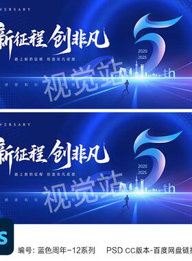 5周年庆主视觉kv设计5周年活动海报五周年蓝色企业会议背景素材ps