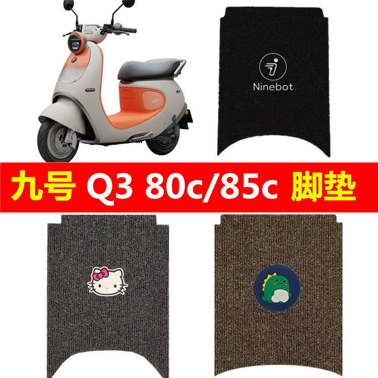 九号Q385c/Q380c电动车脚垫防水防滑加厚丝圈脚踏垫Q3脚踩踏板垫