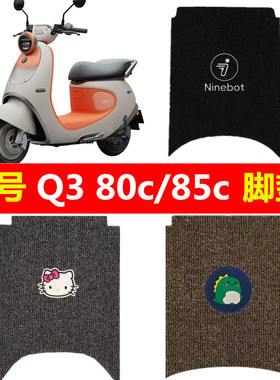 九号Q385c/Q380c电动车脚垫防水防滑加厚丝圈脚踏垫Q3脚踩踏板垫