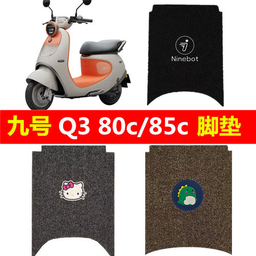 九号Q385c/Q380c电动车脚垫防水防滑加厚丝圈脚踏垫Q3脚踩踏板垫