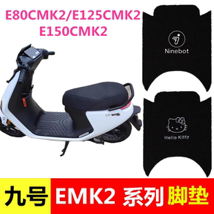 九号E80cMK2电动车脚垫9号E125cMK2电瓶车丝圈防水防滑踏板脚踩垫