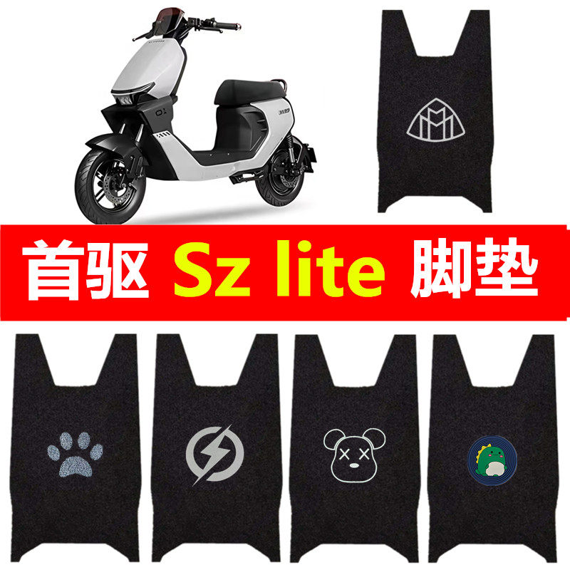 首驱SZLite电动车脚垫电瓶车丝圈防水脚踏垫首驱SZ110踏板垫配件图片