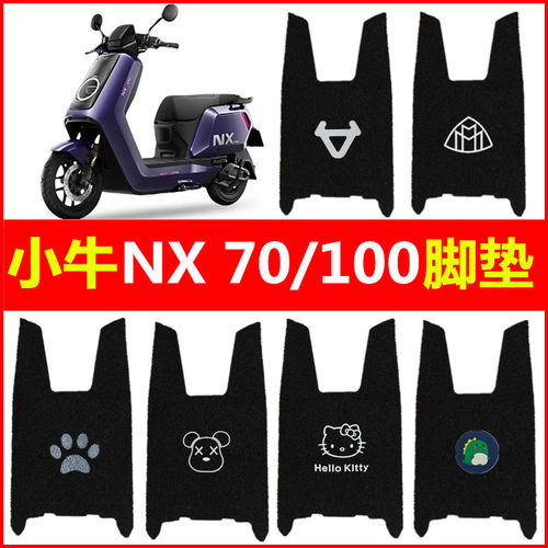 适用小牛NX70/NX100电动车脚垫电瓶车脚踏垫丝圈防水电摩踏板垫