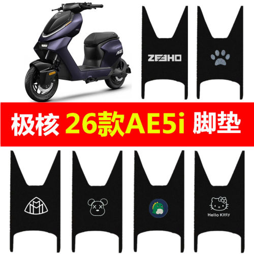 适用于26款极核AE5i/AE5ipro电动车脚垫防水丝圈脚踩踏板垫脚踏垫