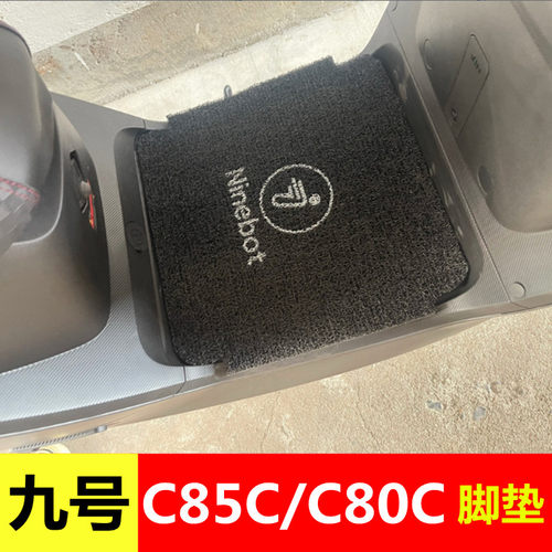九号C85C/C80C妙想家电动车脚垫9号电摩版防水防滑丝圈脚踩脚踏垫
