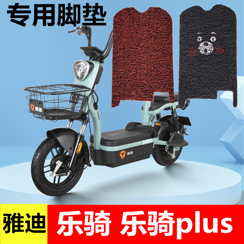雅迪乐骑/plus电动车专用脚垫