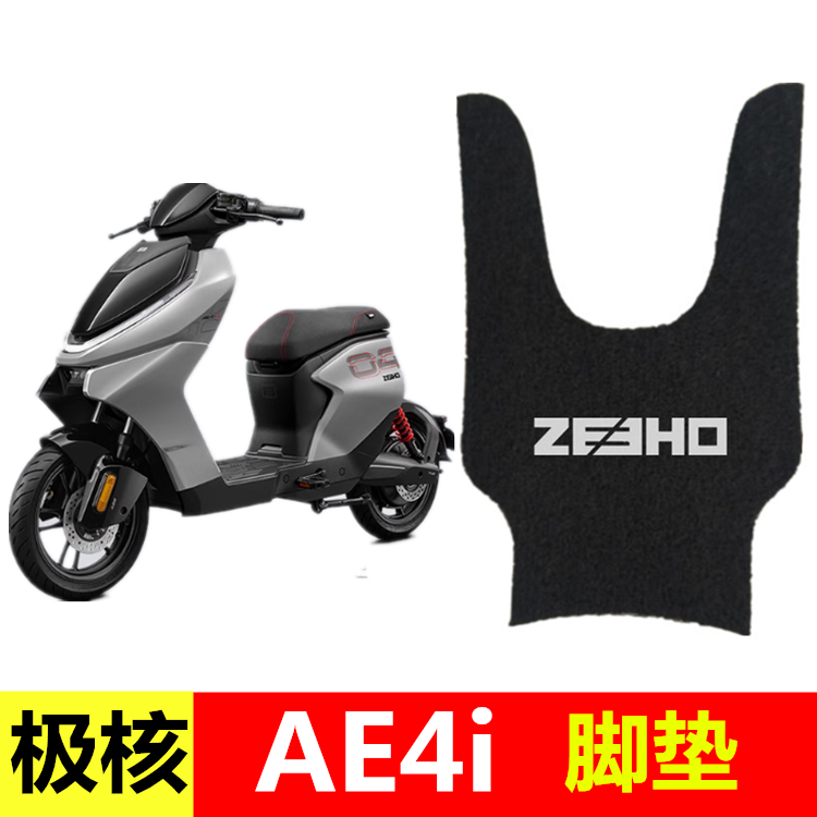 极核AE4i脚垫电动车脚踩踏板垫防水橡胶丝圈加宽电自版专用脚踏垫