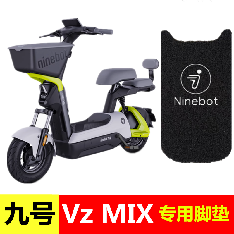 九号Vzmix电动车脚垫9号V30C电瓶车踏板垫防水防滑丝圈改装脚踏垫