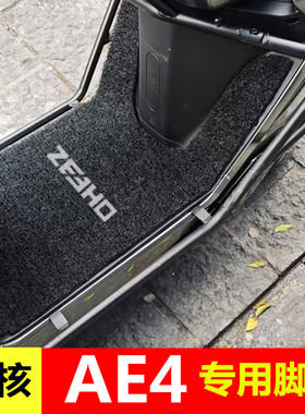 25款春风极核AE4 Pro/Max MY25脚垫电动车ae4se电摩脚踏垫踏板垫