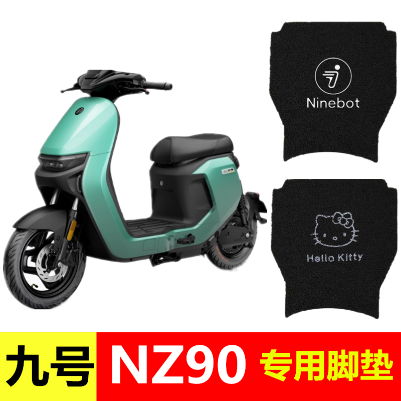 用于九号NZ90电动车脚垫丝圈防水防滑踏板垫9号脚垫电瓶车脚踏垫