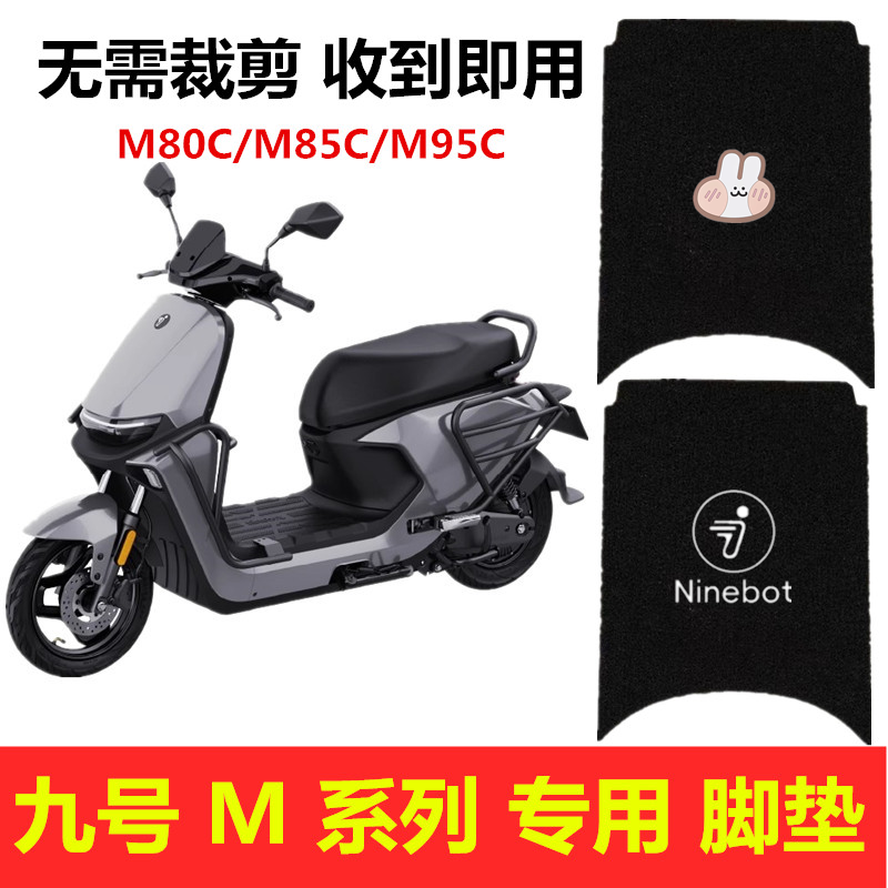 九号M系列m95c/m85c/m80c脚垫