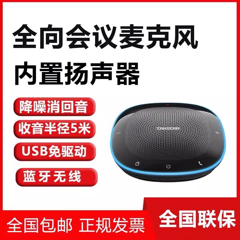 视频会议全向麦克风音响一体