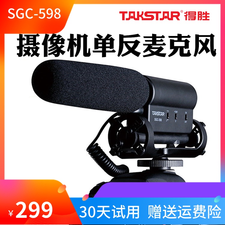 Takstar/得胜 SGC-598单反麦克风摄像机相机录音收音采访外接话筒