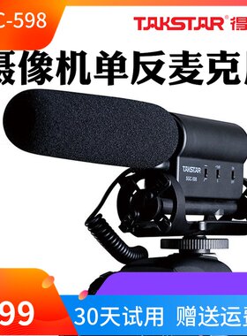 Takstar/得胜 SGC-598单反麦克风摄像机相机录音收音采访外接话筒