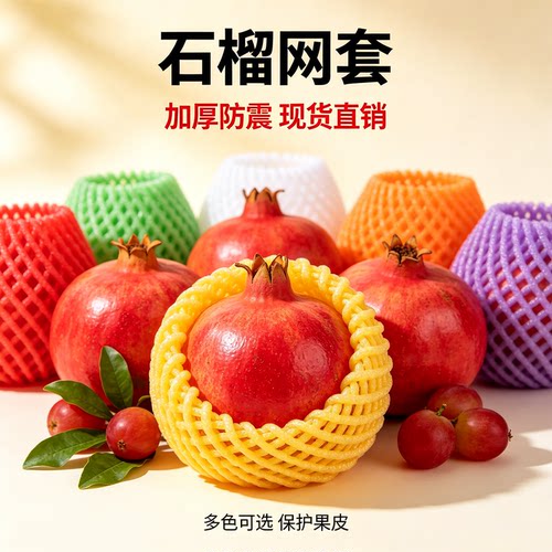 石榴专用水果网套包装袋珍珠棉