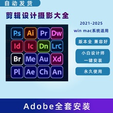 远程Adobe全家桶AE特效ps设计pr剪辑AI矢量软件win/mac一键安装