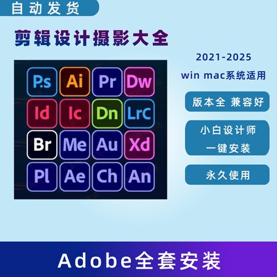 远程Adobe全家桶AE特效ps设计pr剪辑AI矢量软件win/mac一键安装