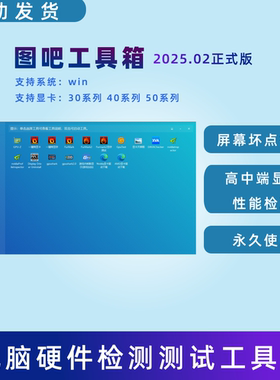 电脑硬件测试工具新机试系统硬件屏幕内存硬盘检测显卡CPU盘检测