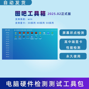 电脑硬件测试工具新机试系统硬件屏幕内存硬盘检测显卡CPU盘检测
