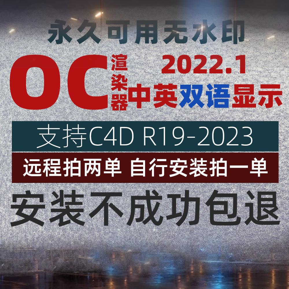 OC渲染器永久2022.1双语汉化版无水印 C4DR15-2023版本赠使用教程