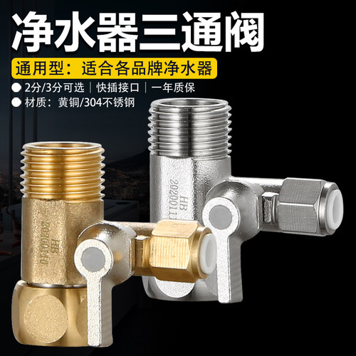 通用净水器龙头带开关进水三通阀