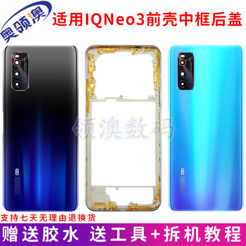 奥领澳适用iqooneo3后盖边框中框