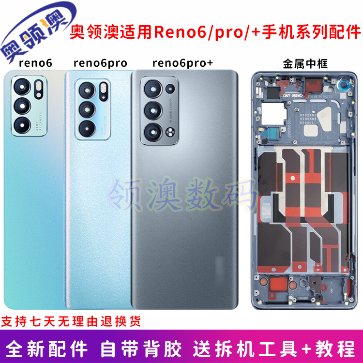 reno6pro/pro+中框后盖原装带胶