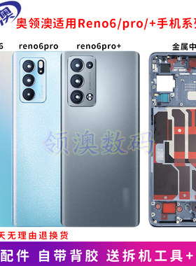 reno6pro/pro+中框后盖原装带胶