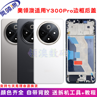 奥领澳外壳适用Y300pro 后盖原装手机电池盖后屏中框边框屏幕框