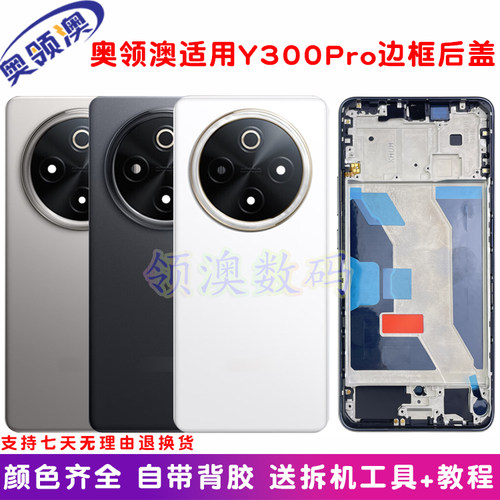 奥领澳外壳适用y300pro中框后盖