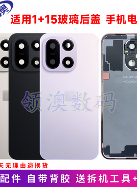 奥领澳外壳适用OnePlus 一加15原装后盖玻璃电池盖 1+15手机后屏