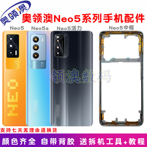 奥领澳适用IQNeo5后盖边框中框