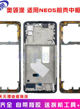 奥领澳外壳适用IQOONeo5/S/neo8原装中框 手机边框前壳屏幕框支架