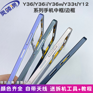 适用vivoY36中框原装 Y12屏框外壳 Y36i手机边框y36m前壳y33T