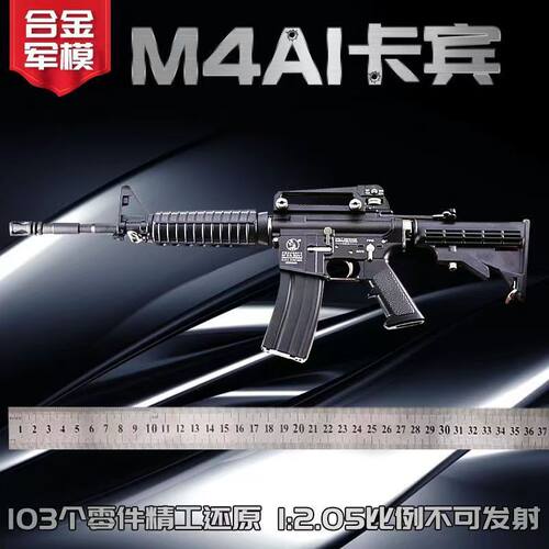 1:2.05合金军模M4a1步枪模型金属合金枪男孩玩具枪 不可发射