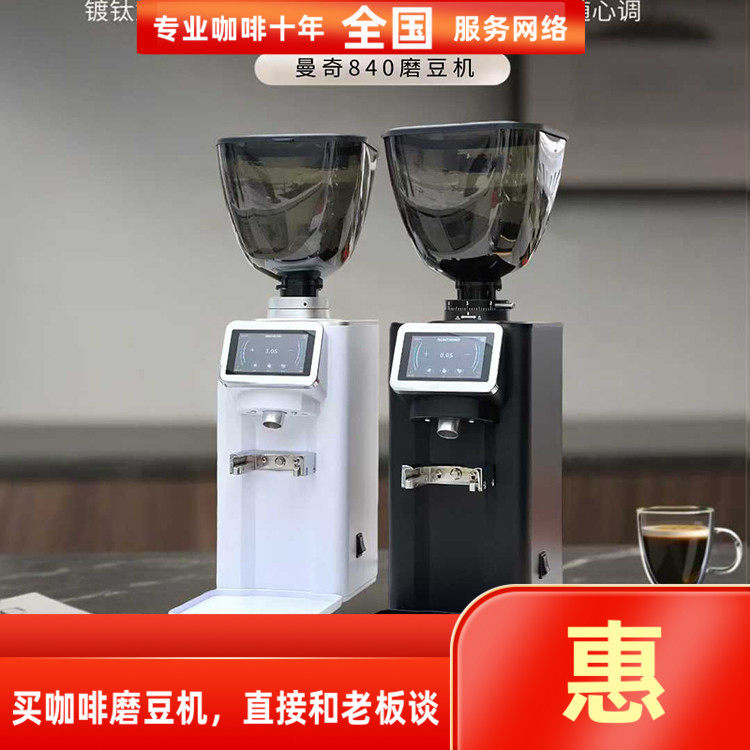 MACININO曼奇840磨豆机