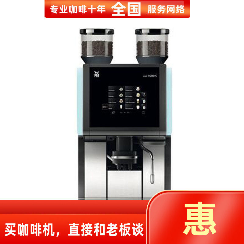 WMF1500S+进口全自动咖啡机