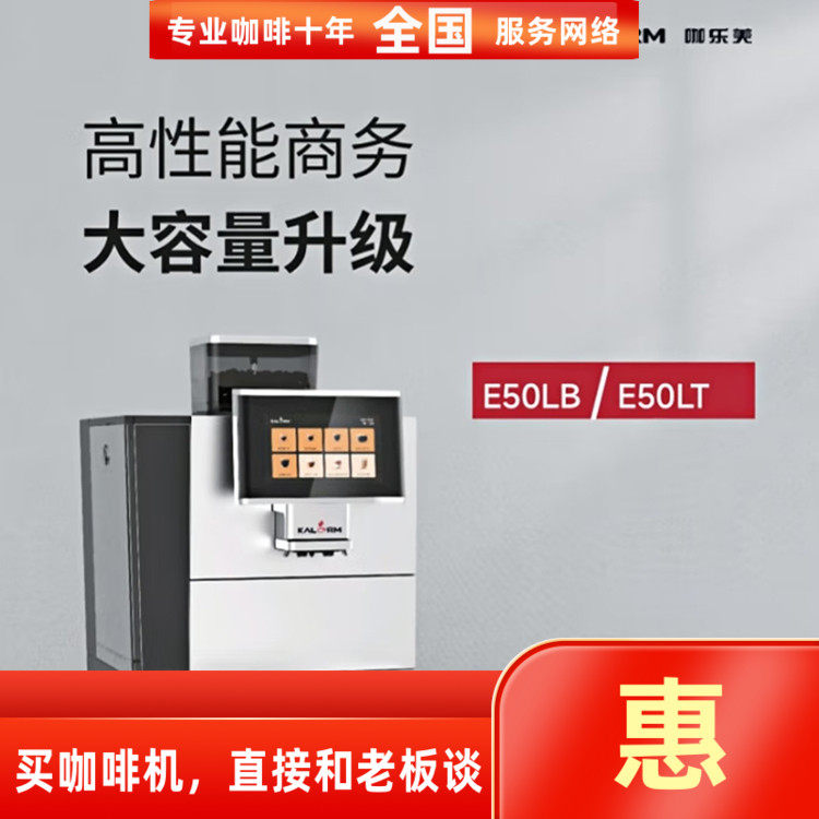KALERM咖乐美商用全自动咖啡机E50L美式意式拿铁奶咖办公室E50LB