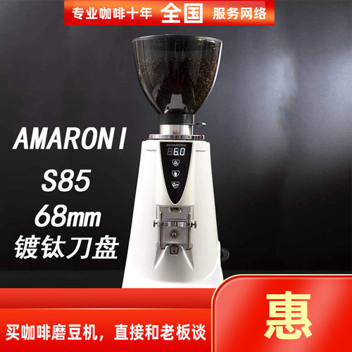 AMARONI阿玛罗尼S85咖啡磨豆机