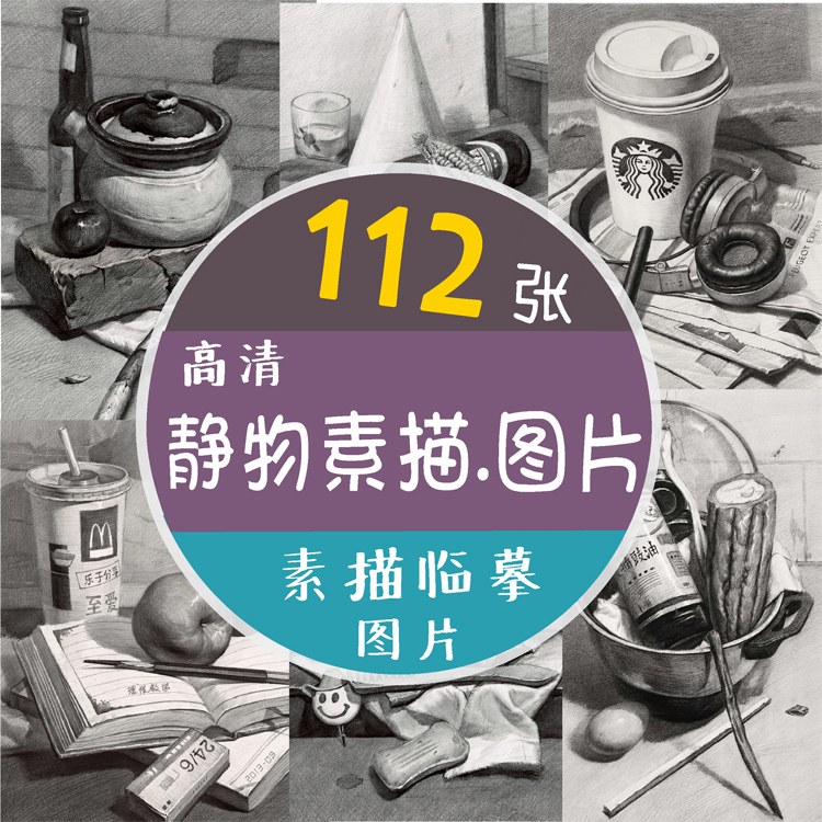 零基础静物素描入门结构步骤范画临摹电子书美术高考高清图片素材