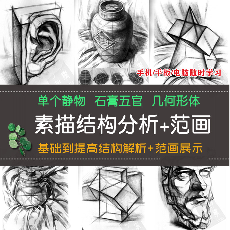 素描几何体五官石膏静物结构分析绘画步骤图片素材基础知识电子版