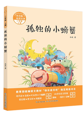 注音版孤独的小螃蟹（二年级上