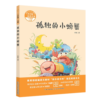 注音版孤独的小螃蟹（二年级上