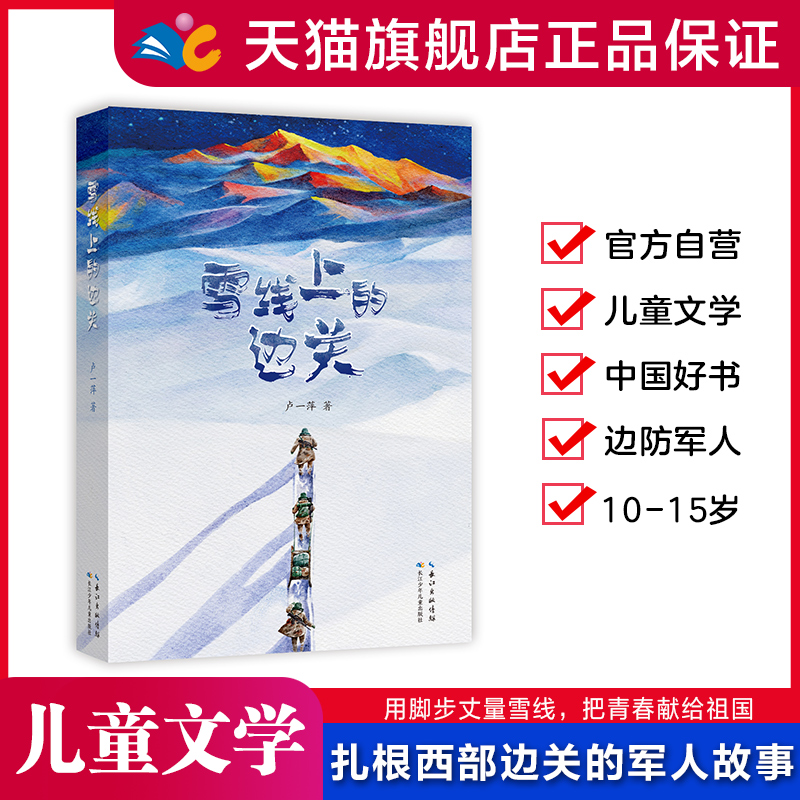 长江少年儿童出版社雪线上的边关