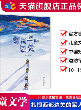 长江少年儿童出版社雪线上的边关