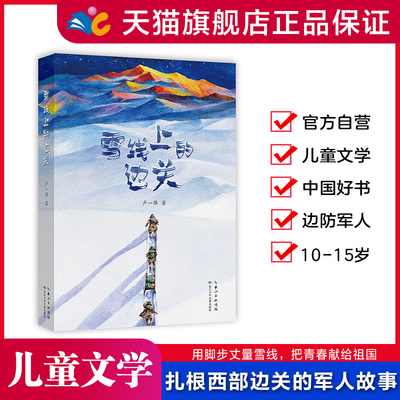 长江少年儿童出版社雪线上的边关