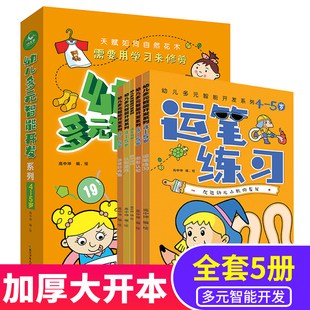 幼儿多元智能开发系列4-5岁 好玩的数学适合幼儿园中班的益智小游戏幼儿早教运笔控笔迷宫书右脑左右脑开发（出版社直发）
