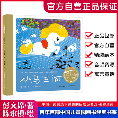 绘本小马过河原创绘本百年百部
