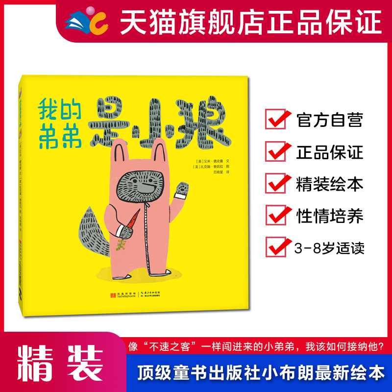 我的弟弟是小狼   小长江经典硬壳绘本   正版绘本适合3-8岁阅读的早教启蒙认知睡前故事书  特价清仓  出版社直发
