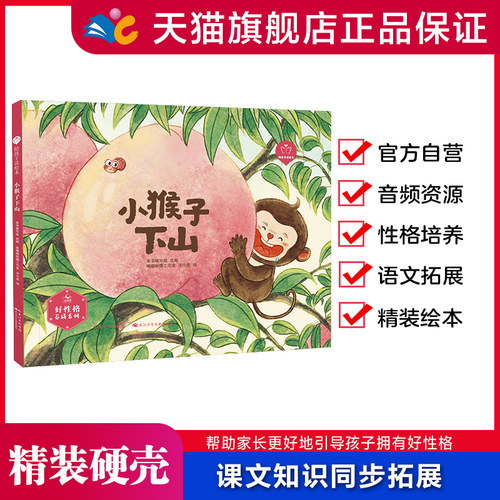 陪孩子读绘本小猴子下山